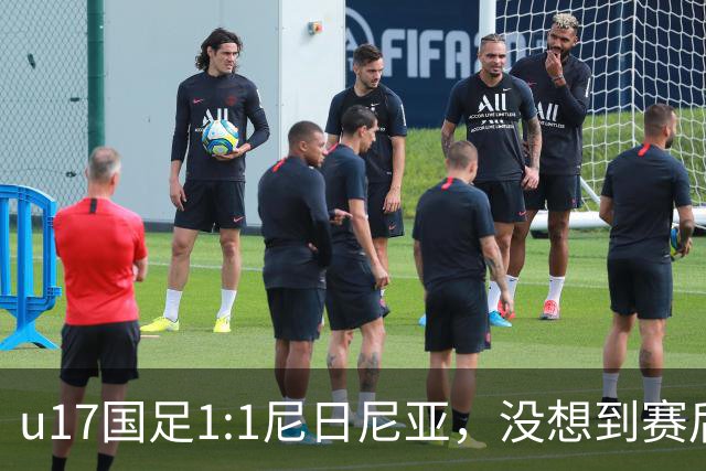 u17国足1:1尼日尼亚，没想到赛后浮嶋敏这样说，怪运气差？